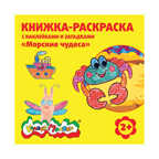 Книжка-раскраска с наклейками Каляка-Маляка. Морские чудеса 12 стр. + 2 л. с наклейками, арт. РНКМ-МЧ, производитель ФАРМ, ISBN 460-2-72305-903-5, № 1