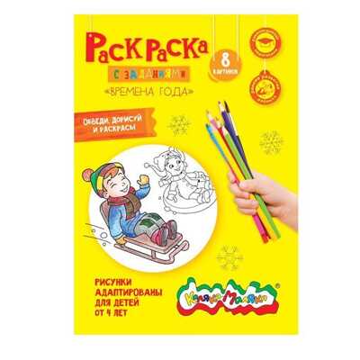 Раскраска Каляка-Маляка "Времена года" А4,, арт. C4, производитель ФАРМ, ISBN 460-2-72305-895-3№ 1