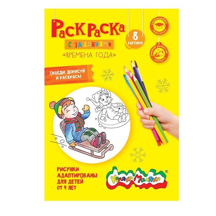 Раскраска Каляка-Маляка "Времена года" А4,, арт. C4, производитель ФАРМ, ISBN 460-2-72305-895-3, № 1