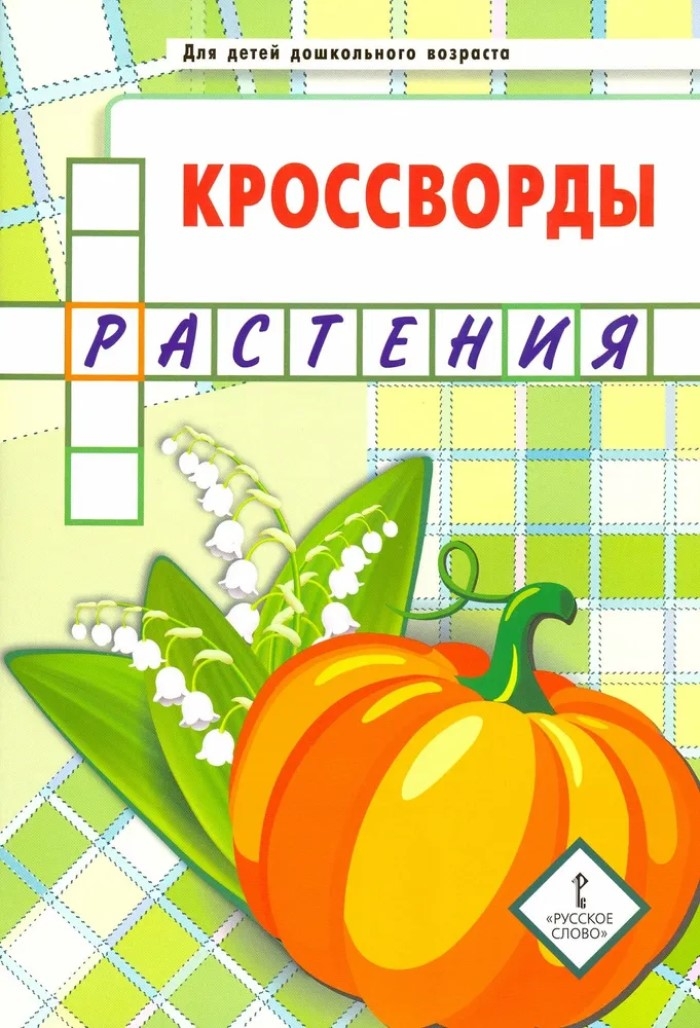 Кроссворды: растения: для детей дошкольного возраста. Болдырев Ю.А., производитель Русское слово , ISBN 978-5-53302-128-9, № 1