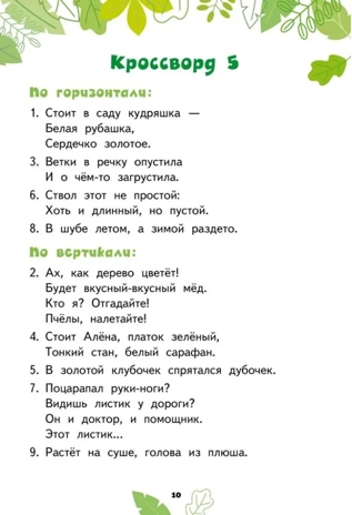 Кроссворды: растения: для детей дошкольного возраста. Болдырев Ю.А., производитель Русское слово , ISBN 978-5-53302-128-9№ 4