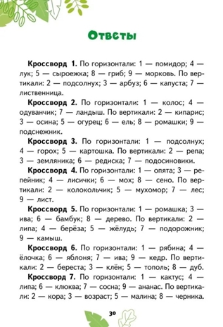 Кроссворды: растения: для детей дошкольного возраста. Болдырев Ю.А., производитель Русское слово , ISBN 978-5-53302-128-9№ 5