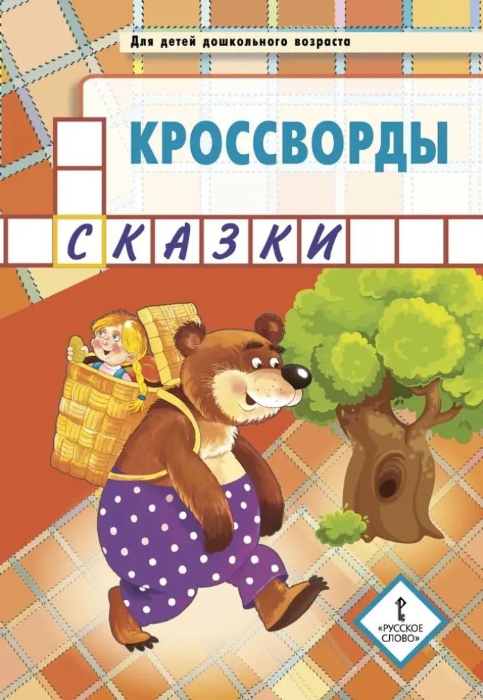 Кроссворды: сказки: для детей дошкольного возраста. Болдырев Ю.А., производитель Русское слово , ISBN 978-5-53302-131-9, № 1
