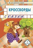 Кроссворды: сказки: для детей дошкольного возраста. Болдырев Ю.А., производитель Русское слово , ISBN 978-5-53302-131-9, № 1