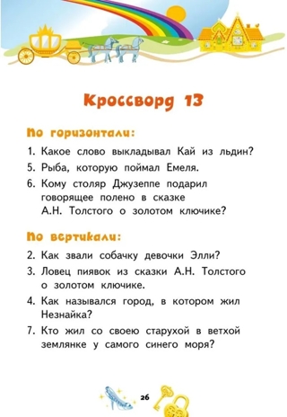 Кроссворды: сказки: для детей дошкольного возраста. Болдырев Ю.А., производитель Русское слово , ISBN 978-5-53302-131-9№ 4