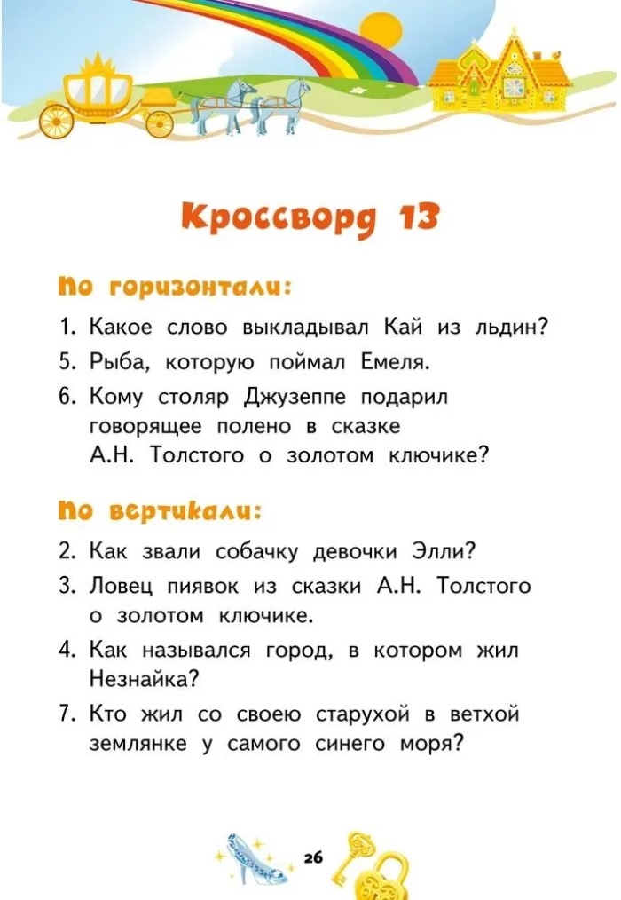 Кроссворды: сказки: для детей дошкольного возраста. Болдырев Ю.А., производитель Русское слово , ISBN 978-5-53302-131-9, № 4