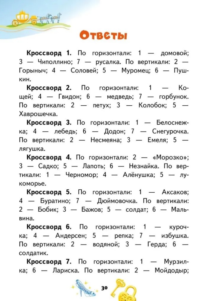 Кроссворды: сказки: для детей дошкольного возраста. Болдырев Ю.А., производитель Русское слово , ISBN 978-5-53302-131-9, № 5