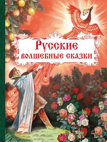 Внек.Чтение. Русские волшебные сказки, производитель Стрекоза , ISBN 978-5-99514-485-4№ 1