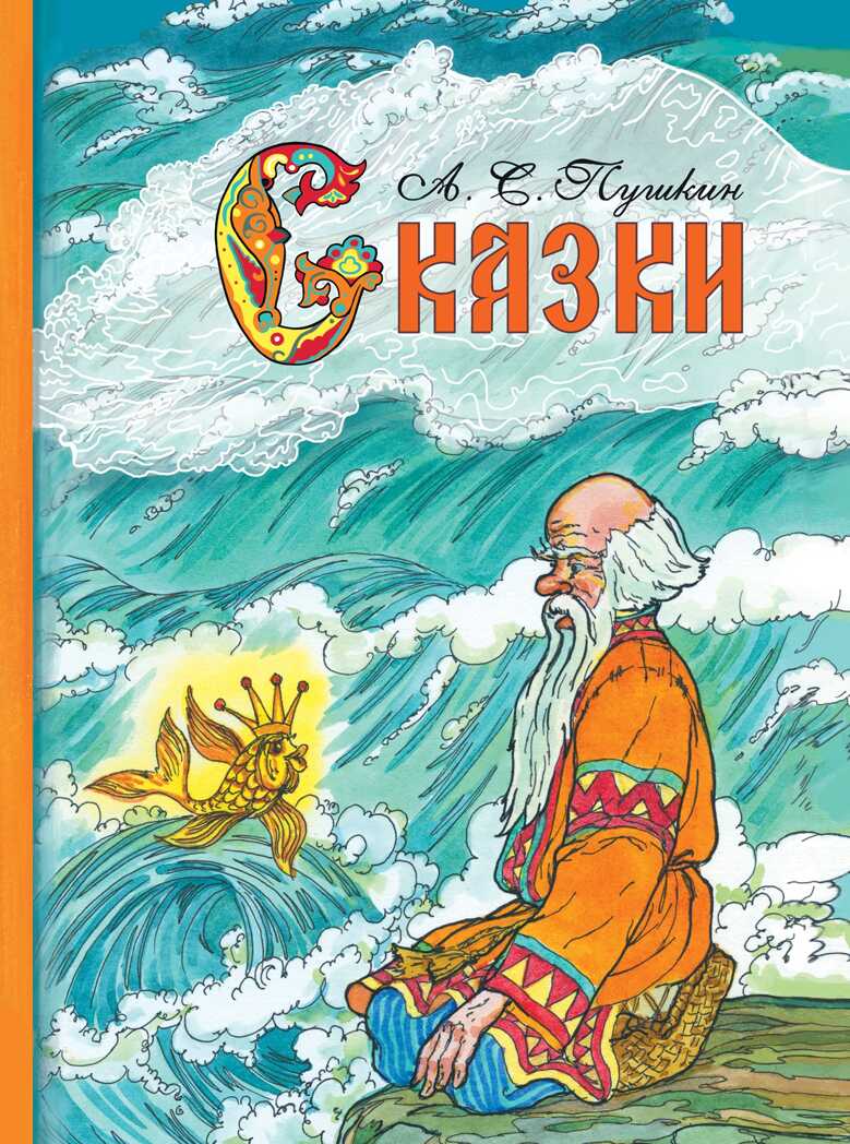 Внек.Чтение. Сказки А.С. Пушкин Пушкин А. С., производитель Стрекоза , ISBN 978-5-99514-969-9, № 1