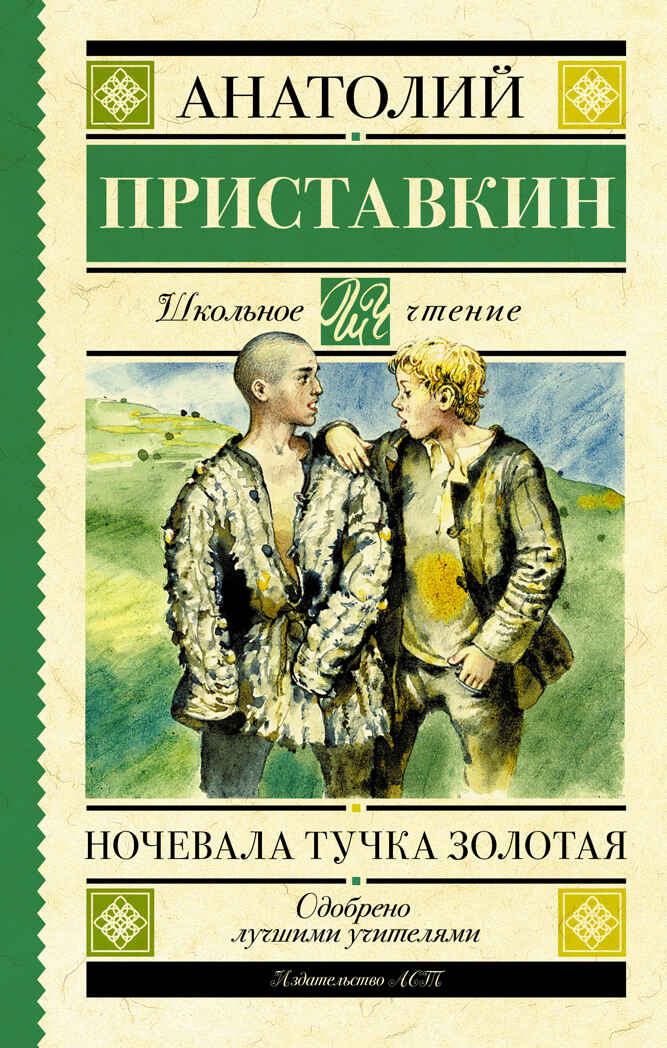 Ночевала тучка золотая. Приставкин А.И. Школьное чтение, производитель АСТ , ISBN 978-5-17122-459-2, № 1