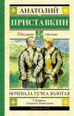 Ночевала тучка золотая. Приставкин А.И. Школьное чтение, производитель АСТ , ISBN 978-5-17122-459-2, № 1