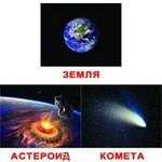 Космос. Набор обучающих карточек. (Серия: Обучающие карточки), арт.V023580, производитель Вундеркинд с пелёнок, ISBN 461-2-73163-069-0№ 1