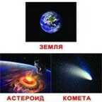 Космос. Набор обучающих карточек. (Серия: Обучающие карточки), арт.V023580, производитель Вундеркинд с пелёнок, ISBN 461-2-73163-069-0, № 1