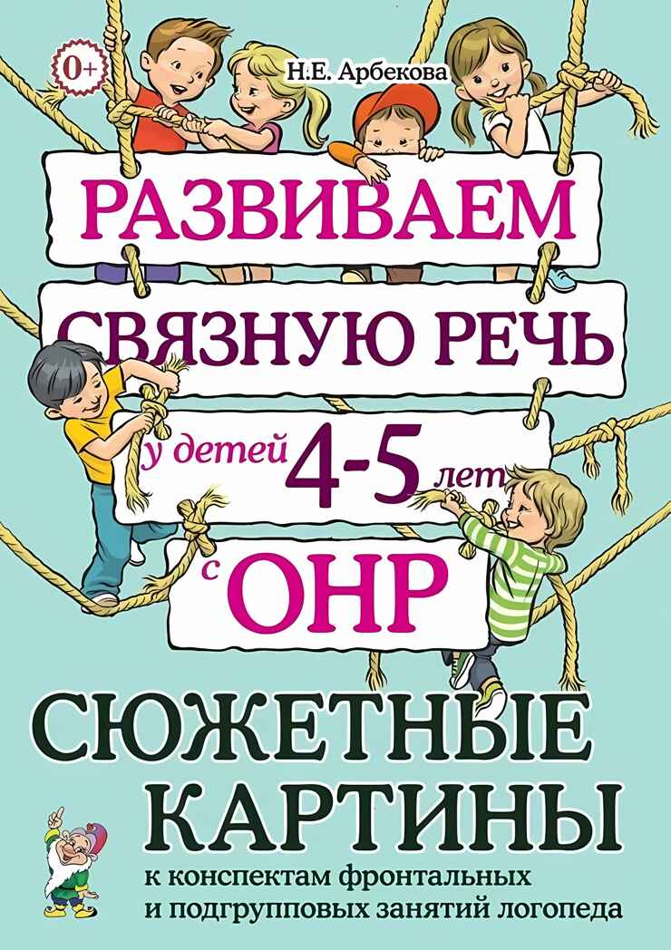 Развиваем связную речь у детей 4–5 лет с ОНР. Сюжетные картины к конспектам фронтальных и подгрупповых занятий логопеда. Арбекова Н.Е., производитель Гном , ISBN 978-5-90776-569-6, № 1