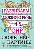 Развиваем связную речь у детей 4–5 лет с ОНР. Сюжетные картины к конспектам фронтальных и подгрупповых занятий логопеда. Арбекова Н.Е., производитель Гном , ISBN 978-5-90776-569-6, № 1