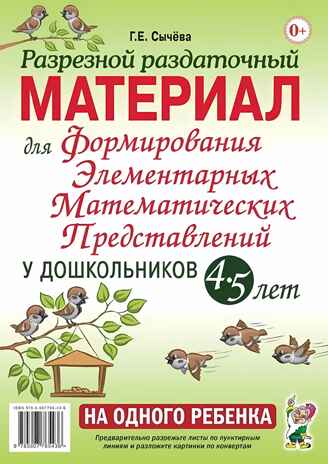 Разрезной раздаточный материал для формирования элементарных математических представлений у дошкольников 4-5 лет. Сычева Г.Е., производитель Гном , ISBN 978-5-90776-543-6№ 1