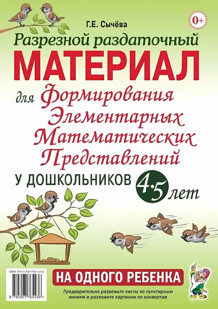 Разрезной раздаточный материал для формирования элементарных математических представлений у дошкольников 4-5 лет. Сычева Г.Е., производитель Гном , ISBN 978-5-90776-543-6, № 1