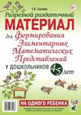 Разрезной раздаточный материал для формирования элементарных математических представлений у дошкольников 4-5 лет. Сычева Г.Е., производитель Гном , ISBN 978-5-90776-543-6, № 1