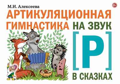 Артикуляционная гимнастика на звук Р в сказках. Алексеева М.И., производитель Гном , ISBN 978-5-90791-787-3№ 1