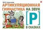 Артикуляционная гимнастика на звук Р в сказках. Алексеева М.И., производитель Гном , ISBN 978-5-90791-787-3, № 1