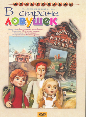 Ар Мир DVD В стране ловушек. Сборник мультфильмов, производитель АрМир, ISBN 460-0-44802-813-8, № 1
