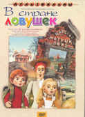 Ар Мир DVD В стране ловушек. Сборник мультфильмов, производитель АрМир, ISBN 460-0-44802-813-8, № 1