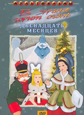 Ар Мир DVD В яранге горит огонь и Двенадцать месяцев. Сборник мультфильмов, производитель АрМир, ISBN 460-0-44802-517-5, № 1