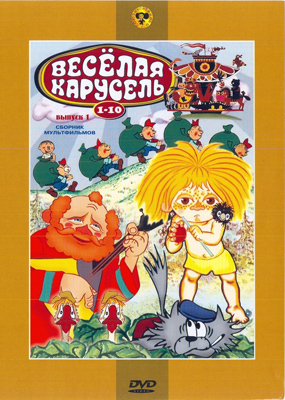 Веселая карусель. вып №1 (№ 1-10) Мульт фильм сборник DVD., производитель Новый Диск, ISBN 460-0-44803-173-2, № 1