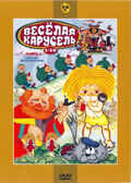 Веселая карусель. вып №1 (№ 1-10) Мульт фильм сборник DVD., производитель Новый Диск, ISBN 460-0-44803-173-2, № 1