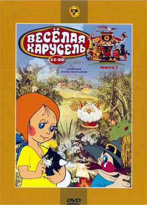 Веселая карусель. вып №2 (№ 11-20) Мульт фильм сборник DVD., производитель Новый Диск, ISBN 460-0-44803-208-1, № 1