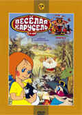 Веселая карусель. вып №2 (№ 11-20) Мульт фильм сборник DVD., производитель Новый Диск, ISBN 460-0-44803-208-1, № 1