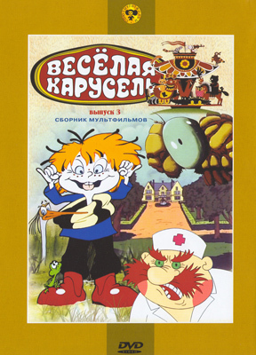 Ар Мир DVD Веселая карусель, выпуск 3, Сборник мультфильмов, производитель АрМир, ISBN 460-0-44802-944-9, № 1