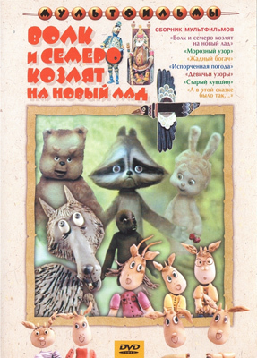 Ар Мир DVD Волк и семеро козлят на новый лад, Сборник мультфильмов, производитель АрМир, ISBN 460-0-44802-789-6, № 1