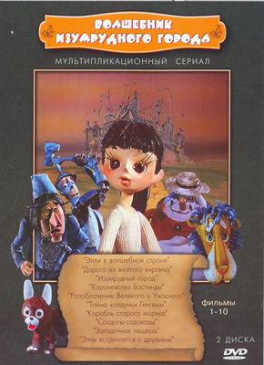 Волшебник изумрудного города. 10 серий. Мульт фильм сборник DVD., производитель Новый Диск, ISBN 460-0-44801-413-1, № 1