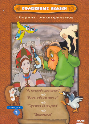 Ар Мир DVD Волшебные сказки, Выпуск 1, Сборник мультфильмов, производитель АрМир, ISBN 460-0-44801-426-1, № 1
