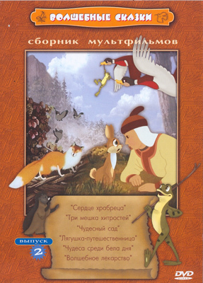Волшебные сказки вып 2. DVD., производитель Новый Диск, ISBN 460-0-44801-431-5, № 1