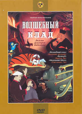 Ар Мир DVD Волшебный клад, Сборник мультфильмов, производитель АрМир, ISBN 460-0-44803-441-2№ 1
