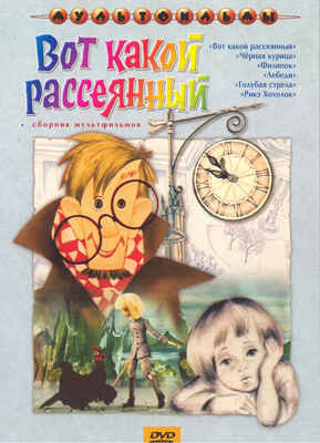 Ар Мир DVD Вот какой рассеяный, Сборник мультфильмов, производитель АрМир, ISBN 460-0-44802-674-5№ 1