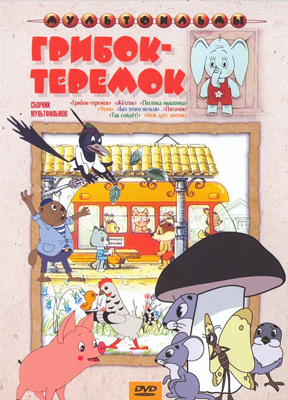 Грибок-теремок. Мульт фильм сборник DVD., производитель Новый Диск, ISBN 460-0-44802-833-6, № 1