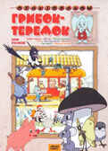 Грибок-теремок. Мульт фильм сборник DVD., производитель Новый Диск, ISBN 460-0-44802-833-6, № 1