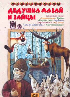 Ар Мир DVD Дедушка Мазай и зайцы, Сборник мультфильмов, производитель АрМир, ISBN 460-0-44802-231-0№ 1