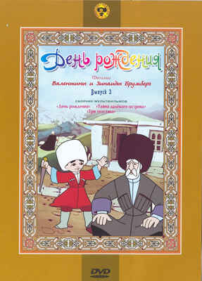 Ар Мир DVD День рождения!, Сборник мультфильмов, производитель АрМир, ISBN 460-0-44803-299-9№ 1