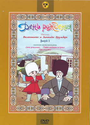 Ар Мир DVD День рождения!, Сборник мультфильмов, производитель АрМир, ISBN 460-0-44803-299-9, № 1