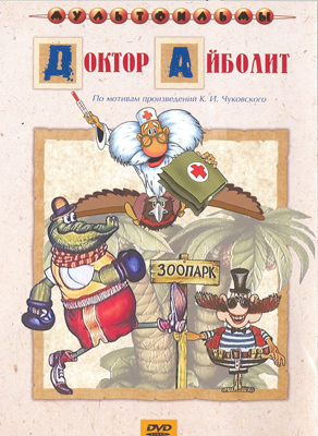 DVD Доктор айболит, Сборник мультфильмов, производитель Новый Диск, ISBN 460-0-44801-559-6, № 1