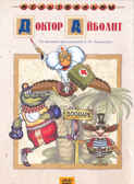 DVD Доктор айболит, Сборник мультфильмов, производитель Новый Диск, ISBN 460-0-44801-559-6, № 1