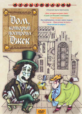 Ар Мир DVD Дом который построил Джек, Сборник мультфильмов, производитель АрМир, ISBN 460-0-44802-831-2№ 1