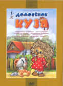 Домовенок Кузя. Мульт фильм сборник DVD., производитель Новый Диск, ISBN 460-0-44803-164-0, № 1
