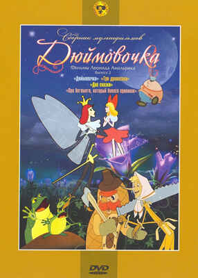 Ар Мир DVD Дюймовочка, Выпуск 2, Сборник мультфильмов, производитель АрМир, ISBN 460-0-44803-260-9№ 1