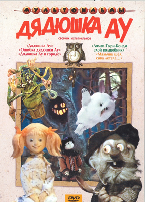 Дядюшка Ау!. Мульт фильм сборник DVD., производитель Новый Диск, ISBN 460-0-44802-832-9, № 1