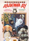 Дядюшка Ау!. Мульт фильм сборник DVD., производитель Новый Диск, ISBN 460-0-44802-832-9, № 1